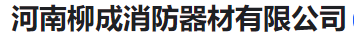  河南柳成消防器材有限公司
