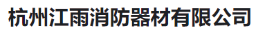  杭州江雨消防器材有限公司（河南销售））