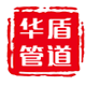  沧州华盾防腐保温工程有限公司（北京销售）
