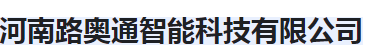  河南路奥通智能科技有限公司