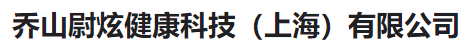  乔山尉炫健康科技（上海）有限公司（河南销售）