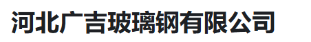  河北广吉玻璃钢有限公司（河南销售）