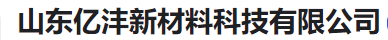  山东亿沣新材料科技有限公司（河南销售）