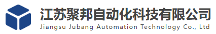  江苏聚邦自动化科技有限公司