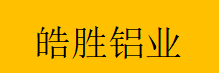  重庆皓胜铝业有限公司