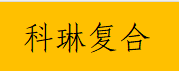  重庆科琳复合材料有限公司