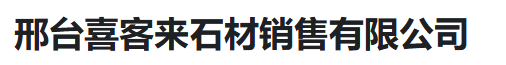  邢台喜客来石材销售有限公司（河南销售）