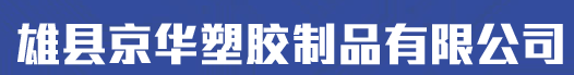  雄县京华塑胶制品有限公司（北京销售）