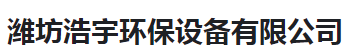  潍坊浩宇环保设备有限公司（河南销售）