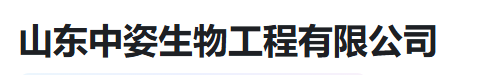  山东中姿生物工程有限公司（河南销售）