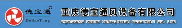  重庆德宝通风设备有限公司