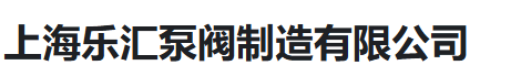  上海乐汇泵阀制造有限公司（河南销售）