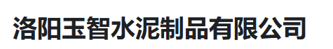  洛阳玉智水泥制品有限公司