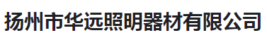  扬州市华远照明器材有限公司（河南销售）