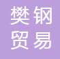  云南樊钢贸易有限公司（四川销售）