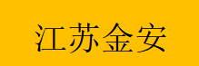  江苏金安警用器材制造有限公司（重庆销售）
