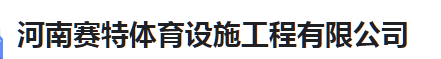  河南赛特体育设施工程有限公司
