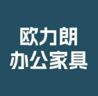  洛阳欧力朗办公家具有限公司