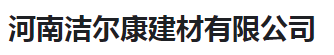  河南洁尔康建材有限公司（河南销售））