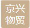  北京京兴物贸线缆有限公司