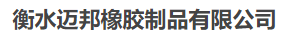  衡水迈邦橡胶制品有限公司（北京销售）
