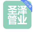  山东圣泽管业有限公司（河南销售）