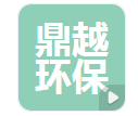  德州鼎越环保科技有限公司（河南销售）