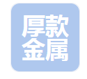  河北厚款金属材料有限公司（河南销售）
