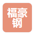  河北福豪钢结构有限公司（河南销售）