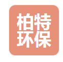  河北柏特环保科技有限公司（河南销售）
