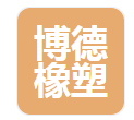 山东博德橡塑有限公司（河南销售）