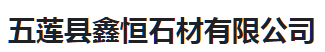  五莲县鑫恒石材有限公司（河南销售）