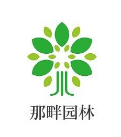  江苏那畔园林有限公司（河南销售）