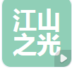  河南江山之光照明器材有限公司