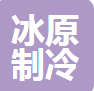  新乡市冰原制冷设备有限公司