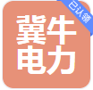  河北冀牛电力器材制造有限公司（河南销售）