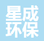  青岛星成环保科技有限公司（河南销售）