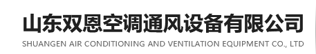  山东双恩空调通风设备有限公司（四川销售）