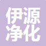  德州伊源净化设备有限公司（河南销售）
