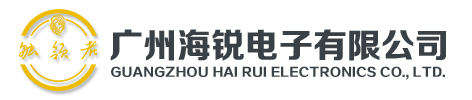  广州海锐电子有限公司（河南销售）