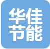  江苏华佳节能科技有限公司（河南销售）