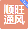  山东顺旺通风设备有限公司（四川销售）