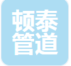  河北顿泰管道设备有限公司（河南销售）