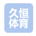  山东久恒体育产业有限公司（河南销售）