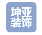  临沂坤亚装饰材料有限公司（河南销售）