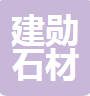  五莲县建勋石材有限公司（河南销售）