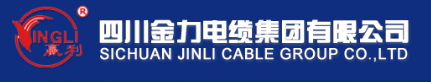  四川金力电缆集团有限公司