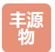  山东丰源物联网科技有限公司（河南销售）