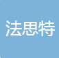 江苏法思特缆索制品有限公司（四川）
