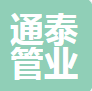  肥城通泰管业有限公司（河南销售）